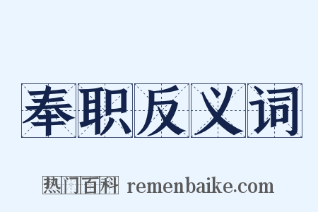 奉职反义词是什么意思的图片